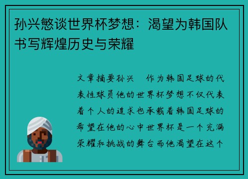 孙兴慜谈世界杯梦想：渴望为韩国队书写辉煌历史与荣耀