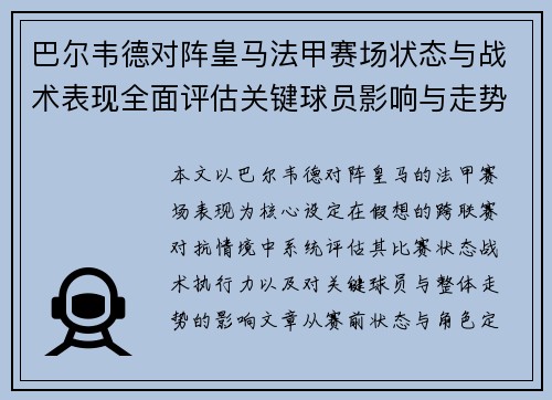 巴尔韦德对阵皇马法甲赛场状态与战术表现全面评估关键球员影响与走势判断