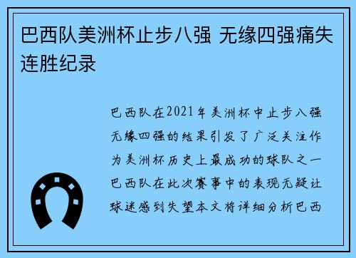 巴西队美洲杯止步八强 无缘四强痛失连胜纪录
