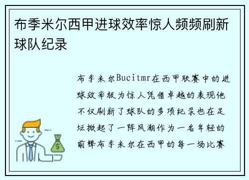 布季米尔西甲进球效率惊人频频刷新球队纪录