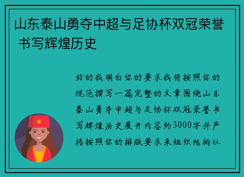山东泰山勇夺中超与足协杯双冠荣誉 书写辉煌历史