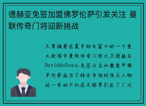德赫亚免签加盟佛罗伦萨引发关注 曼联传奇门将迎新挑战