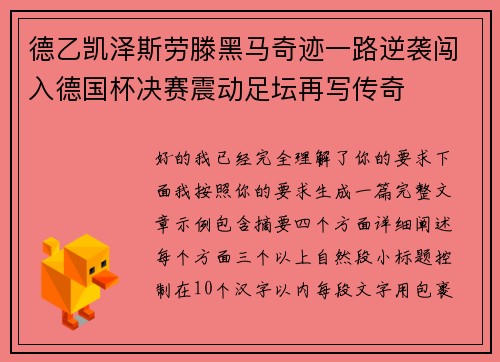 德乙凯泽斯劳滕黑马奇迹一路逆袭闯入德国杯决赛震动足坛再写传奇