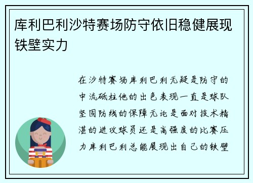 库利巴利沙特赛场防守依旧稳健展现铁壁实力