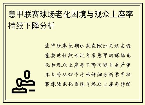 意甲联赛球场老化困境与观众上座率持续下降分析