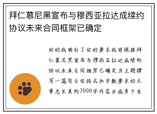 拜仁慕尼黑宣布与穆西亚拉达成续约协议未来合同框架已确定