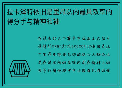 拉卡泽特依旧是里昂队内最具效率的得分手与精神领袖