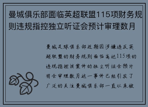 曼城俱乐部面临英超联盟115项财务规则违规指控独立听证会预计审理数月