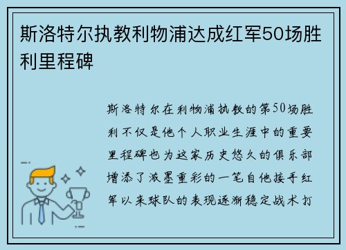 斯洛特尔执教利物浦达成红军50场胜利里程碑