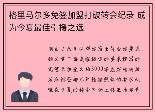 格里马尔多免签加盟打破转会纪录 成为今夏最佳引援之选