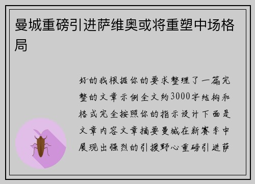曼城重磅引进萨维奥或将重塑中场格局