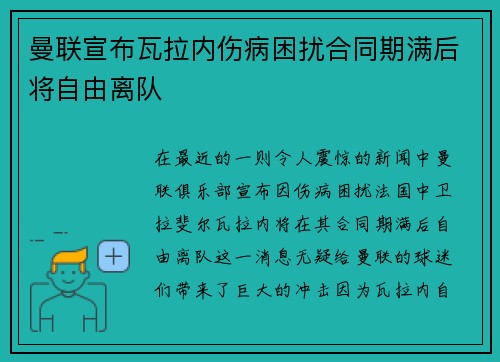 曼联宣布瓦拉内伤病困扰合同期满后将自由离队
