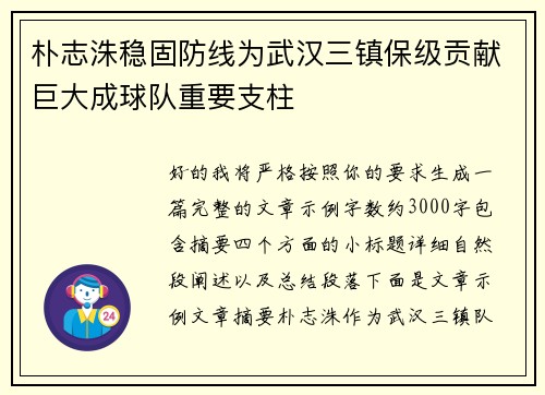 朴志洙稳固防线为武汉三镇保级贡献巨大成球队重要支柱