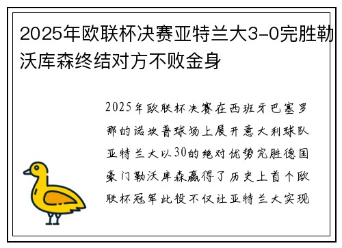 2025年欧联杯决赛亚特兰大3-0完胜勒沃库森终结对方不败金身