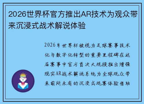 2026世界杯官方推出AR技术为观众带来沉浸式战术解说体验