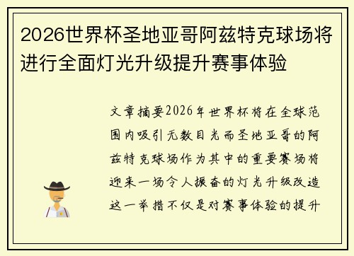 2026世界杯圣地亚哥阿兹特克球场将进行全面灯光升级提升赛事体验