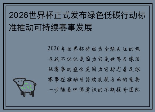 2026世界杯正式发布绿色低碳行动标准推动可持续赛事发展