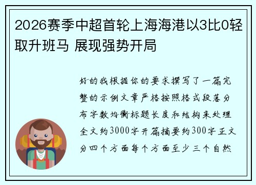 2026赛季中超首轮上海海港以3比0轻取升班马 展现强势开局