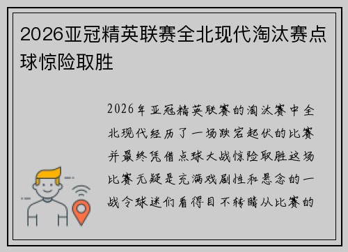 2026亚冠精英联赛全北现代淘汰赛点球惊险取胜