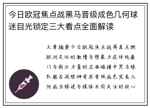 今日欧冠焦点战黑马晋级成色几何球迷目光锁定三大看点全面解读