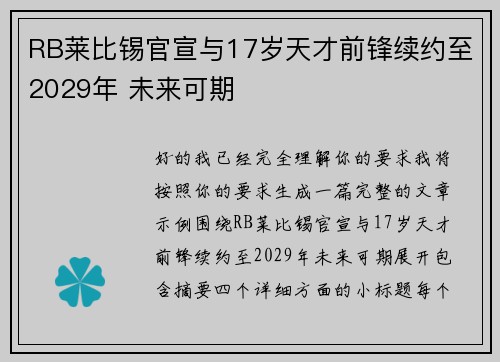 RB莱比锡官宣与17岁天才前锋续约至2029年 未来可期
