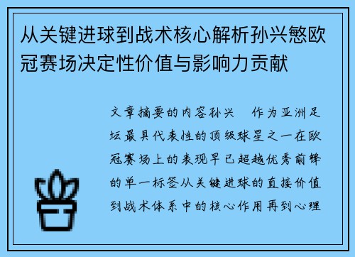 从关键进球到战术核心解析孙兴慜欧冠赛场决定性价值与影响力贡献