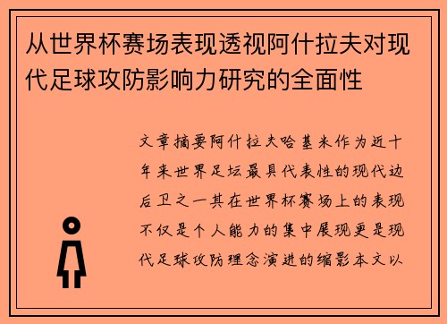 从世界杯赛场表现透视阿什拉夫对现代足球攻防影响力研究的全面性