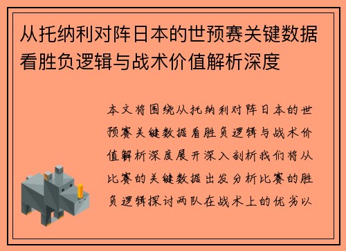 从托纳利对阵日本的世预赛关键数据看胜负逻辑与战术价值解析深度