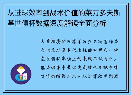 从进球效率到战术价值的莱万多夫斯基世俱杯数据深度解读全面分析