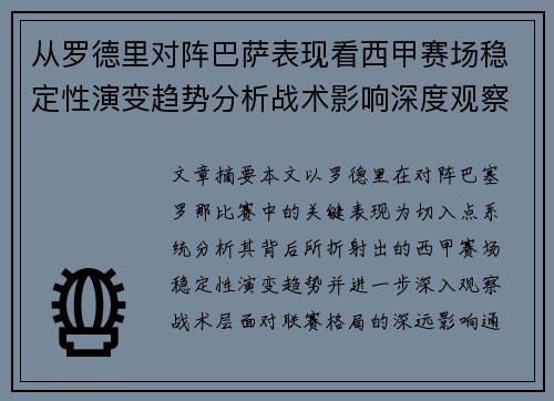 从罗德里对阵巴萨表现看西甲赛场稳定性演变趋势分析战术影响深度观察