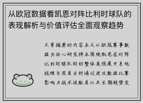 从欧冠数据看凯恩对阵比利时球队的表现解析与价值评估全面观察趋势