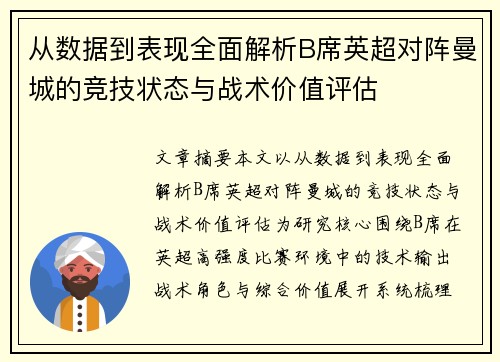 从数据到表现全面解析B席英超对阵曼城的竞技状态与战术价值评估