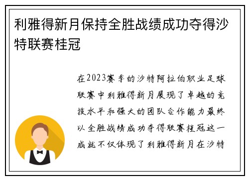 利雅得新月保持全胜战绩成功夺得沙特联赛桂冠