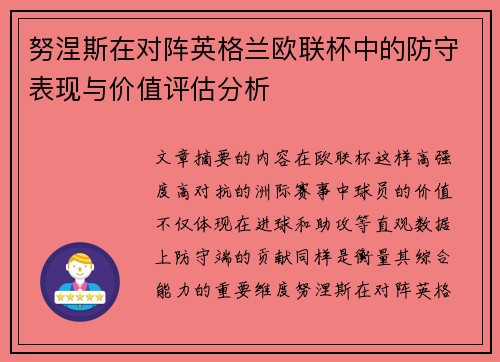 努涅斯在对阵英格兰欧联杯中的防守表现与价值评估分析