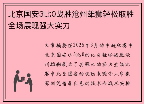 北京国安3比0战胜沧州雄狮轻松取胜全场展现强大实力