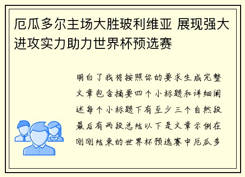 厄瓜多尔主场大胜玻利维亚 展现强大进攻实力助力世界杯预选赛