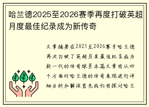 哈兰德2025至2026赛季再度打破英超月度最佳纪录成为新传奇