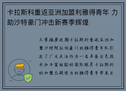 卡拉斯科重返亚洲加盟利雅得青年 力助沙特豪门冲击新赛季辉煌