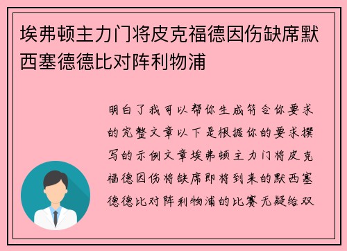 埃弗顿主力门将皮克福德因伤缺席默西塞德德比对阵利物浦