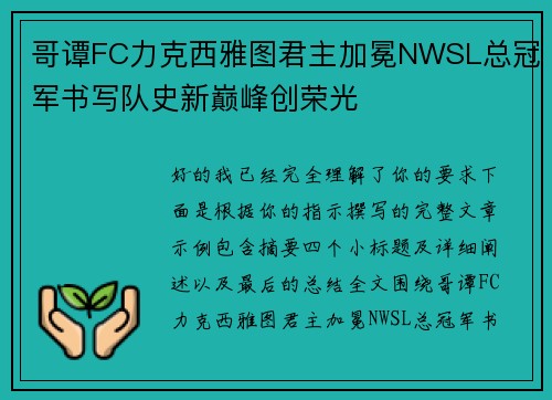 哥谭FC力克西雅图君主加冕NWSL总冠军书写队史新巅峰创荣光