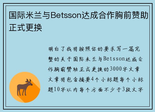 国际米兰与Betsson达成合作胸前赞助正式更换