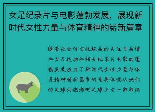 女足纪录片与电影蓬勃发展，展现新时代女性力量与体育精神的崭新篇章