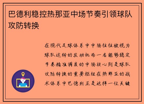 巴德利稳控热那亚中场节奏引领球队攻防转换