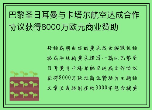 巴黎圣日耳曼与卡塔尔航空达成合作协议获得8000万欧元商业赞助