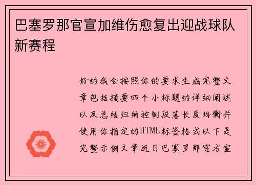 巴塞罗那官宣加维伤愈复出迎战球队新赛程
