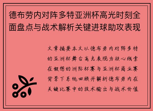 德布劳内对阵多特亚洲杯高光时刻全面盘点与战术解析关键进球助攻表现回顾