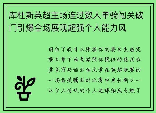 库杜斯英超主场连过数人单骑闯关破门引爆全场展现超强个人能力风