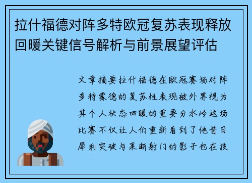 拉什福德对阵多特欧冠复苏表现释放回暖关键信号解析与前景展望评估