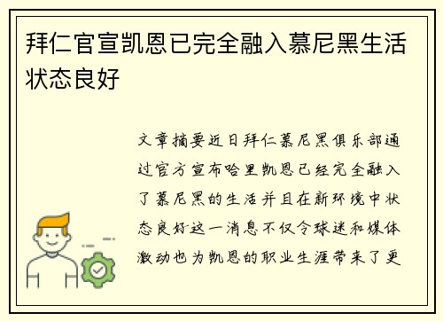 拜仁官宣凯恩已完全融入慕尼黑生活状态良好