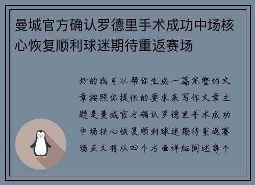 曼城官方确认罗德里手术成功中场核心恢复顺利球迷期待重返赛场